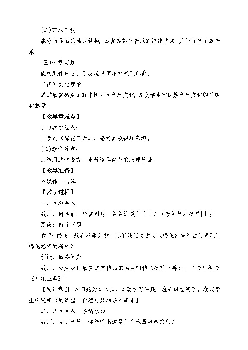 【新课标】花城版音乐六年级上册-《梅花三弄》-课堂教学设计第2页