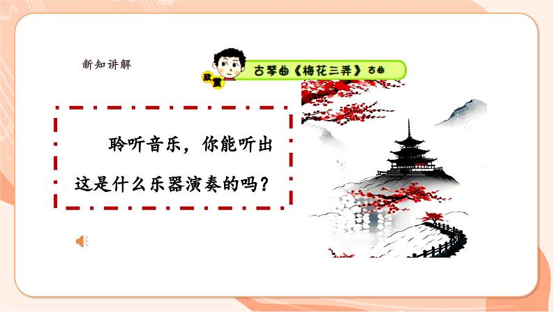 【新课标】花城版音乐六年级上册-《梅花三弄》课件第7页