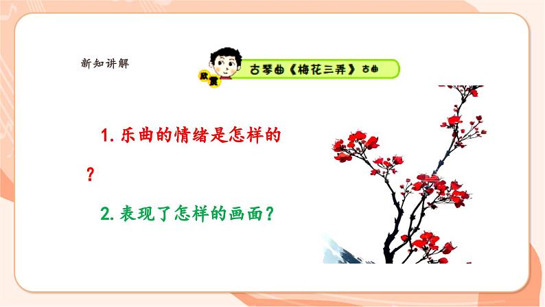 【新课标】花城版音乐六年级上册-《梅花三弄》课件第8页