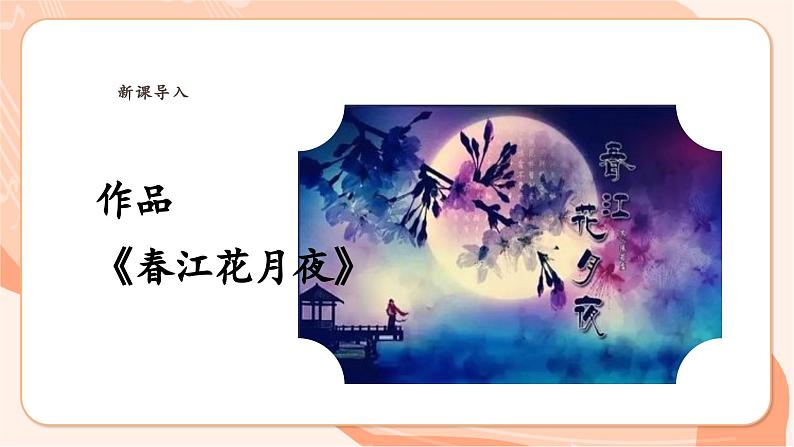 【新课标】花城版音乐六年级上册-《春江花月夜》课件第6页