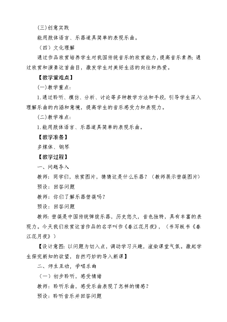 【新课标】花城版音乐六年级上册-《春江花月夜》-课堂教学设计第2页