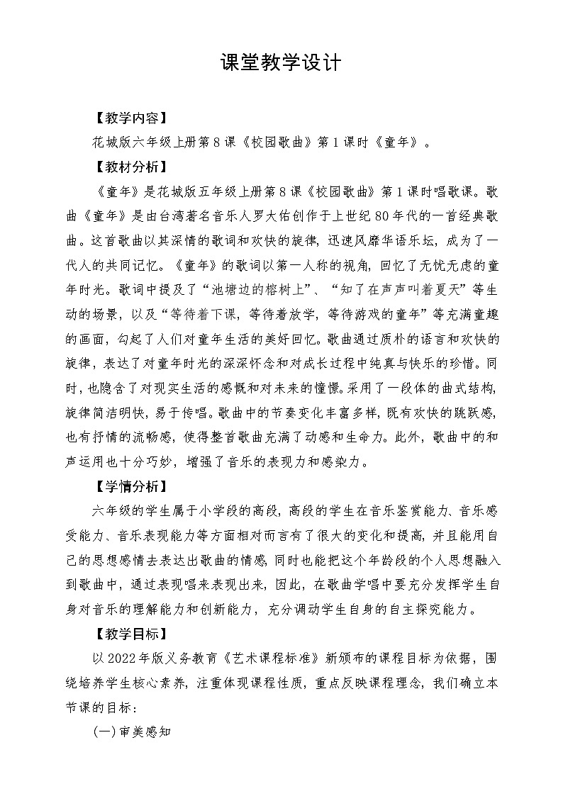 【新课标】花城版音乐六年级上册-《童年》-课堂教学设计第1页