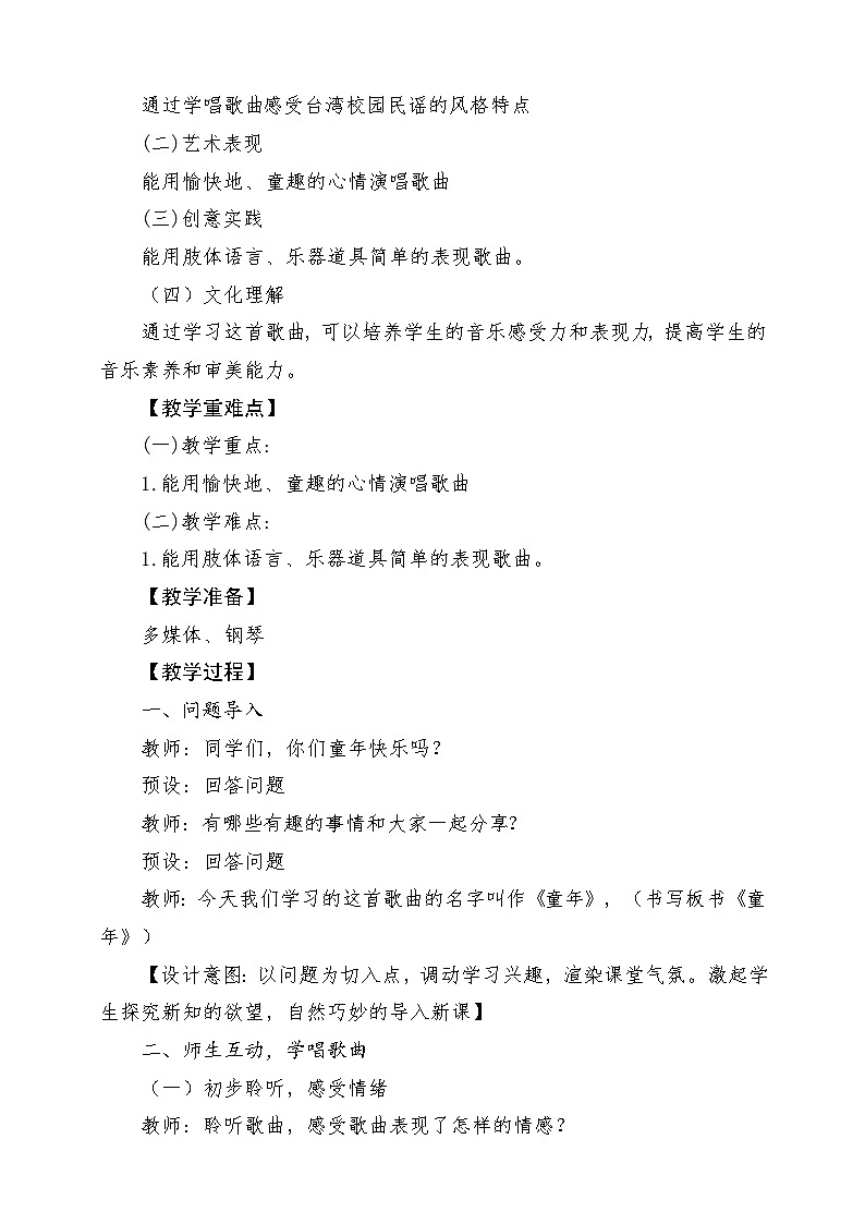 【新课标】花城版音乐六年级上册-《童年》-课堂教学设计第2页