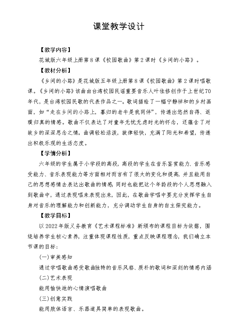 【新课标】花城版音乐六年级上册-《乡间的小路》-课堂教学设计第1页