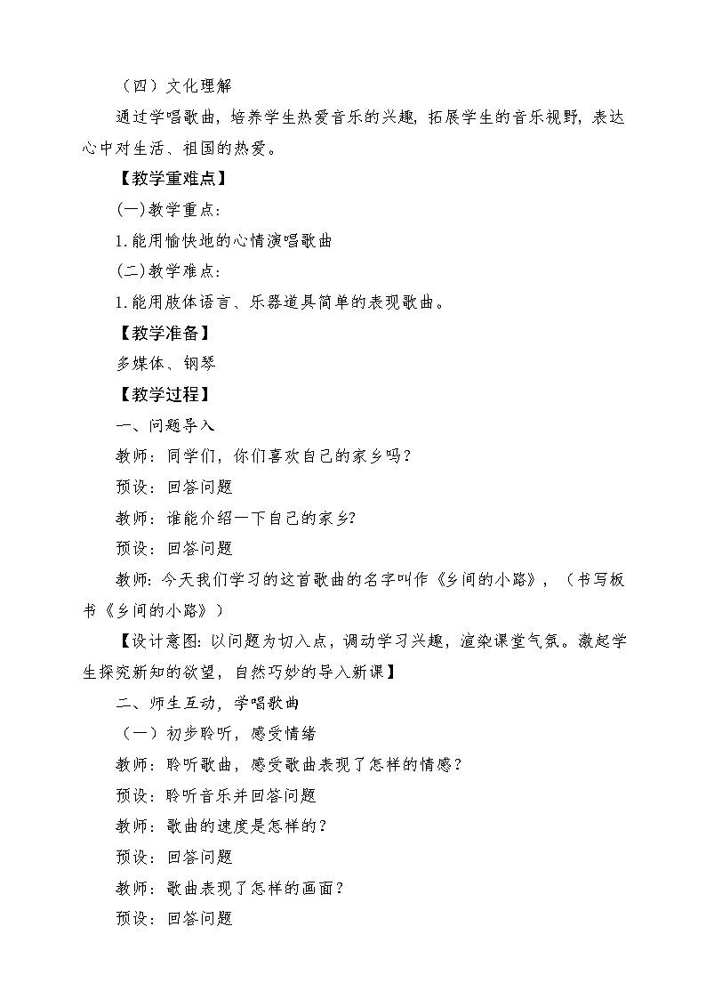 【新课标】花城版音乐六年级上册-《乡间的小路》-课堂教学设计第2页