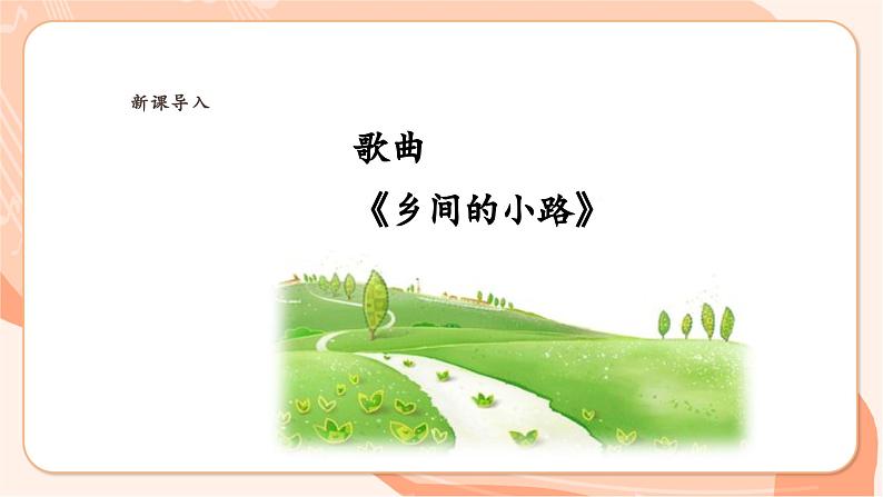 【新课标】花城版音乐六年级上册-《乡间的小路》课件第6页