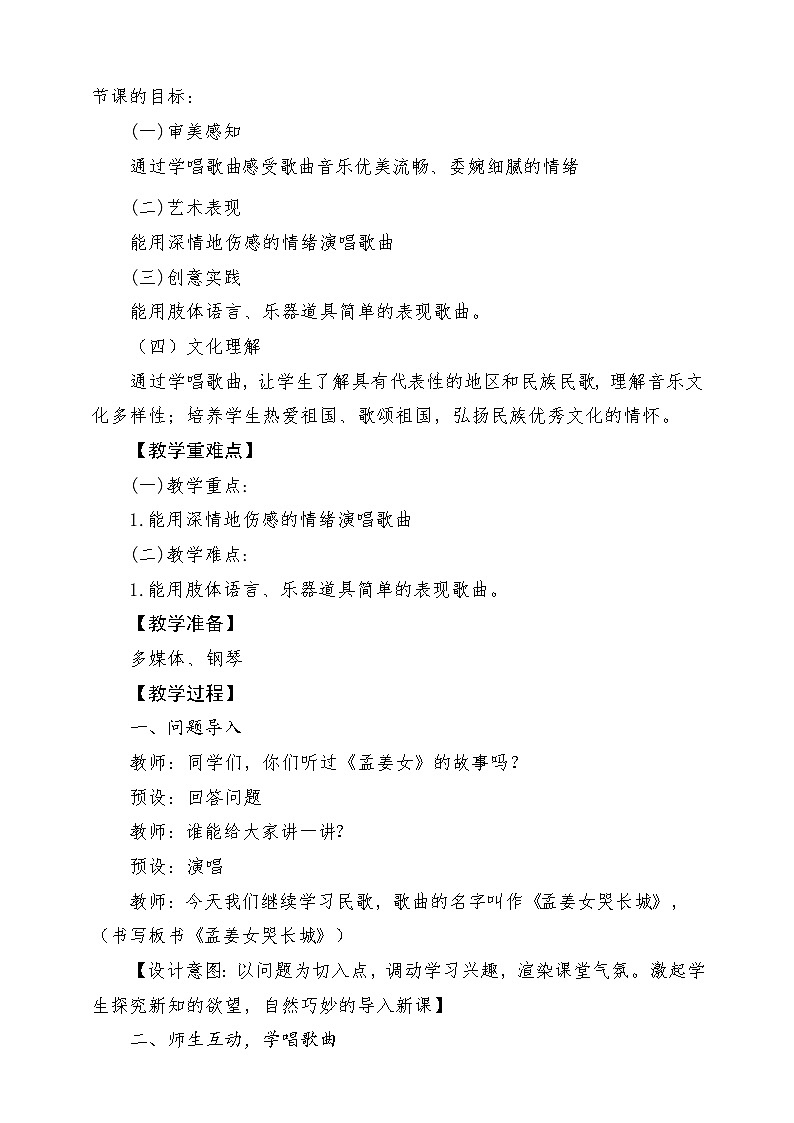 【新课标】花城版音乐六年级上册-《孟姜女哭长城》-课堂教学设计第2页