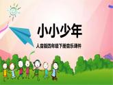 人音版小學(xué)四年級(jí)音樂下冊第二單元演唱《小小少年》課件