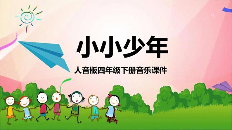 人音版小学四年级音乐下册第二单元演唱《小小少年》课件第2页