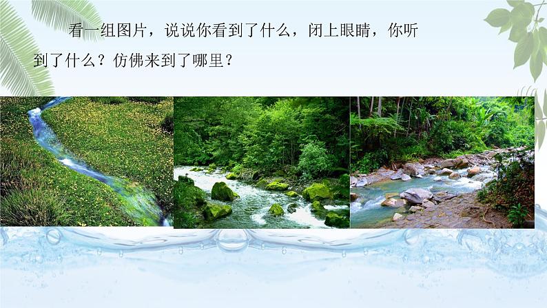 人音版小学四年级音乐下册第五单元《小溪泉水叮咚》课件pptx第3页