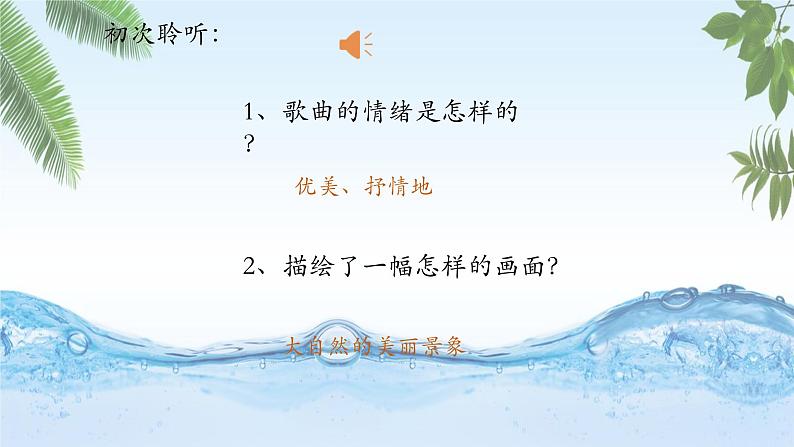 人音版小学四年级音乐下册第五单元《小溪泉水叮咚》课件pptx第8页