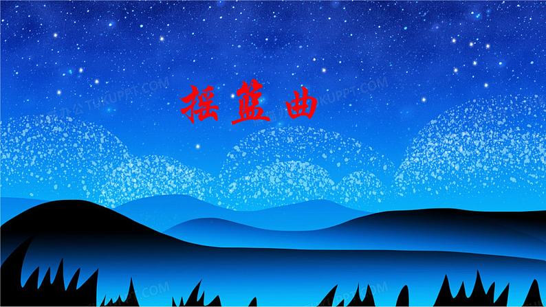 人音版小学四年级音乐下册第6课《摇篮曲》演唱 课件第3页