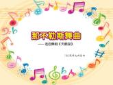 人音版小學(xué)音樂四年級下冊第一單元《那不勒斯舞曲》課件pptx