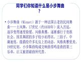 人音版小學(xué)音樂四年級(jí)下冊(cè)第一單元《小步舞曲》課件pptx