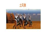 人音版小學(xué)音樂四年級(jí)下冊(cè)第一單元《土風(fēng)舞》課件