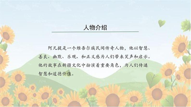 人音版小学四年级音乐下册第二单元《我是少年阿凡提》课件第8页