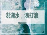人音版小學(xué)四年級音樂下冊第三單元《洪湖水，浪打浪》課件