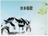 人音版小學(xué)四年級音樂下冊第三單元《水鄉(xiāng)船歌》課件