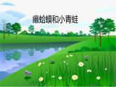 人音版小學(xué)四年級音樂下冊第三單元《癩蛤蟆和小青蛙》課件