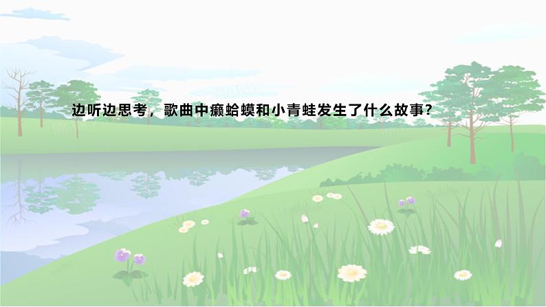 人音版小学四年级音乐下册第三单元《癞蛤蟆和小青蛙》课件第4页