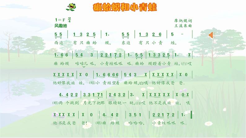 人音版小学四年级音乐下册第三单元《癞蛤蟆和小青蛙》课件第5页