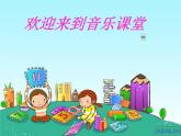 人音版小學(xué)四年級音樂下冊第四單元《紅蜻蜓》課件