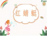 人音版小學(xué)四年級音樂下冊第四單元《紅蜻蜓》課件