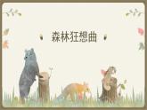 人音版小學(xué)四年級音樂下冊第五單元《森林狂想曲》課件pptx