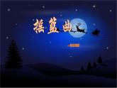人音版小學(xué)四年級音樂下冊第6課《搖籃曲》勃拉姆斯 課件