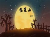 人音版小學(xué)四年級音樂下冊第6課《搖籃曲》舒伯特 課件