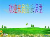 人音版小學(xué)四年級音樂下冊第七單元《羊腸小道》課件