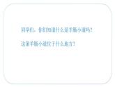 人音版小學(xué)四年級音樂下冊第七單元《羊腸小道》課件