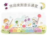 人音版小學(xué)四年級(jí)音樂下冊(cè)第七單元《回聲》課件