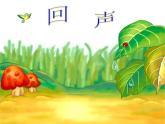 人音版小學(xué)四年級(jí)音樂下冊(cè)第七單元《回聲》課件