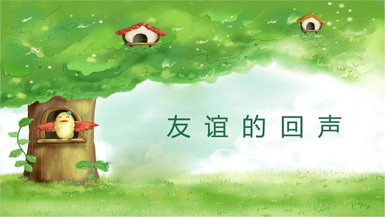 人音版小学四年级音乐下册第七单元《友谊的回声》课件第5页