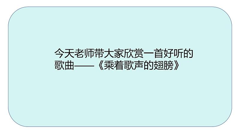 人音版小学四年级音乐下册第八单元《乘着歌声的翅膀》课件第2页