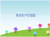 人音版小学四年级音乐下册第八单元《乘着歌声的翅膀》课件
