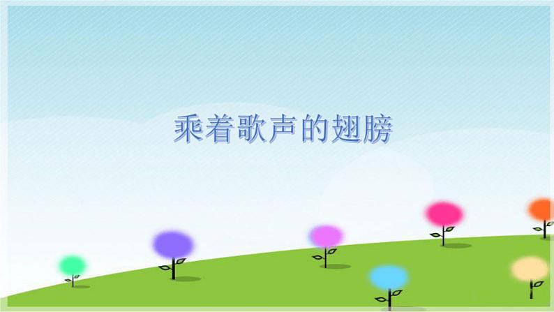 人音版小学四年级音乐下册第八单元《乘着歌声的翅膀》课件第3页