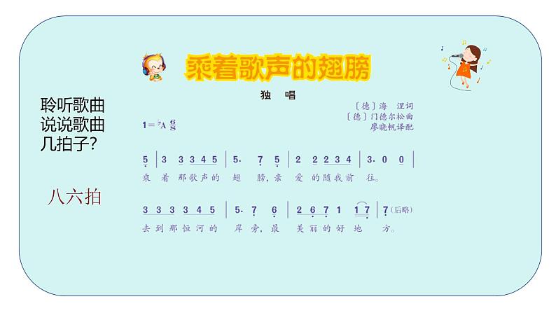 人音版小学四年级音乐下册第八单元《乘着歌声的翅膀》课件第7页