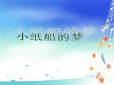 人音版小學(xué)四年級(jí)音樂(lè)下冊(cè)第八單元《小紙船的夢(mèng)》課件