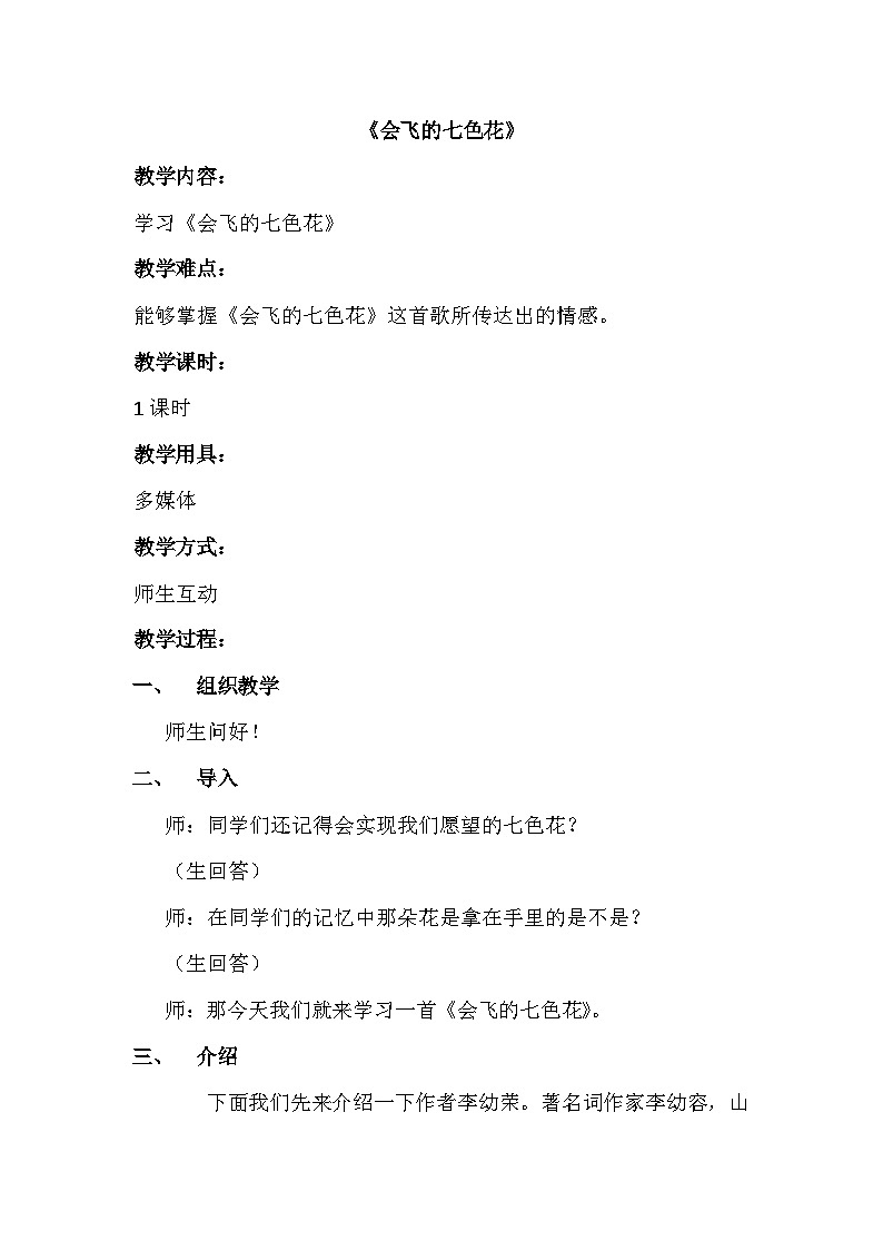 五年级下册音乐教案-第2单元《会飞的七色花》冀少版第1页