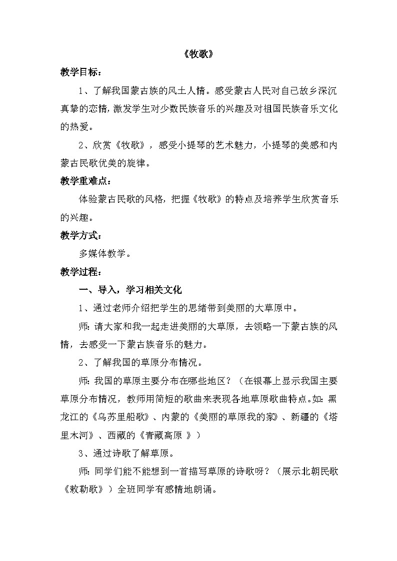 五年级下册音乐教案-第2单元《牧歌》冀少版第1页