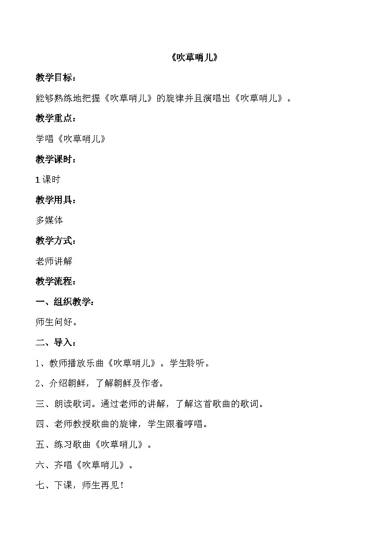 五年级下册音乐教案-第2单元《吹草哨儿》冀少版第1页