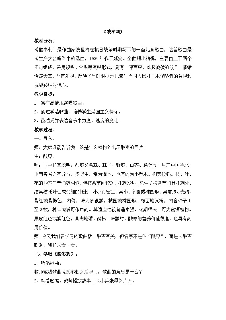 五年级下册音乐教案-第3单元《酸枣刺》冀少版第1页