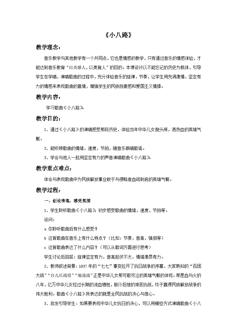 五年级下册音乐教案-第3单元《小八路》冀少版第1页