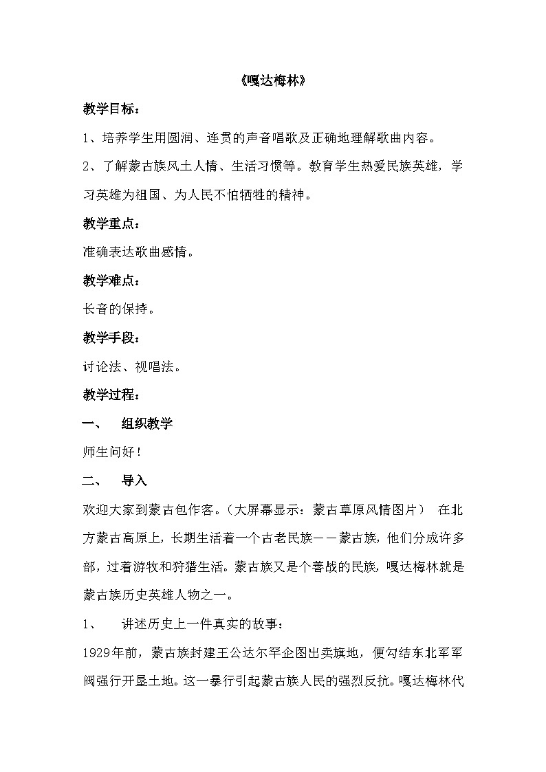 五年级下册音乐教案-第4单元《嘎达梅林》冀少版第1页