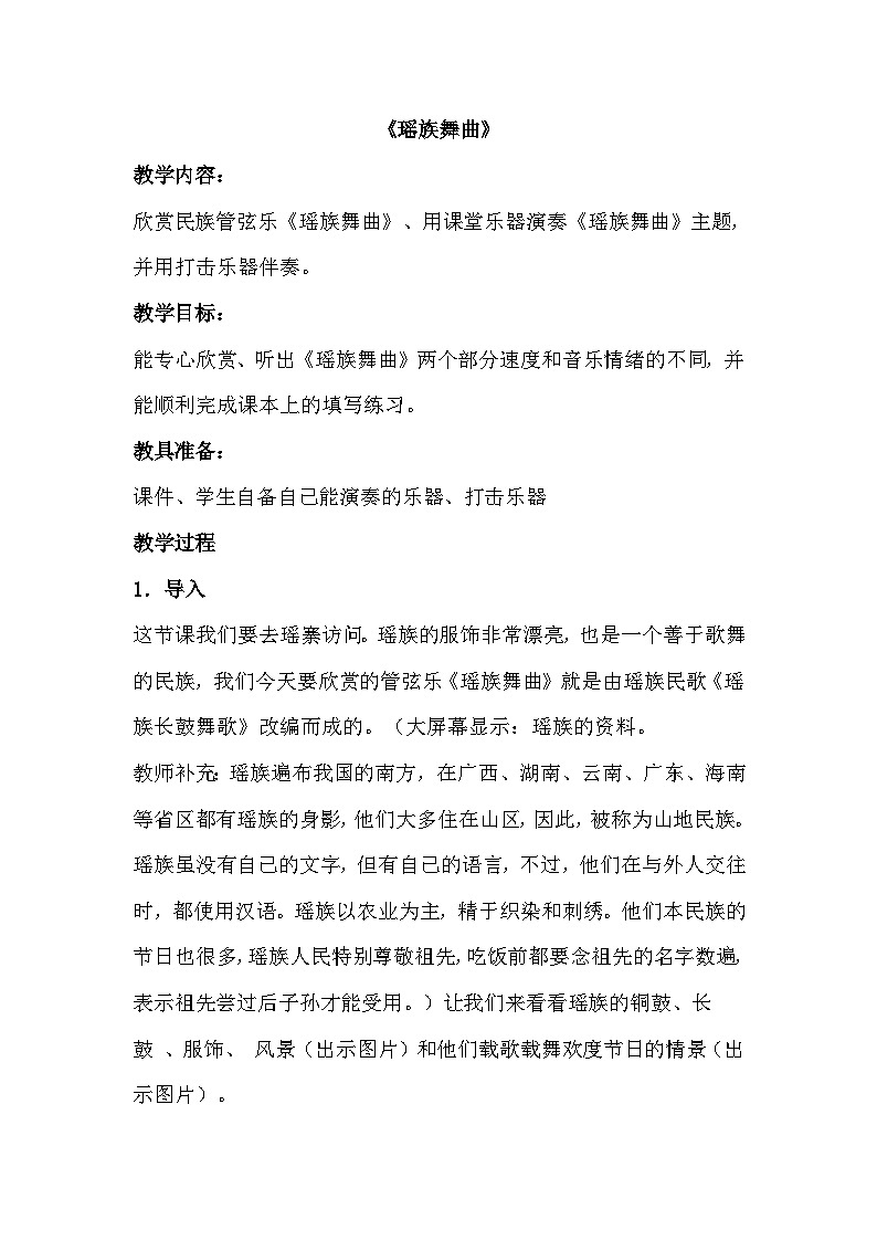 五年级下册音乐教案-第4单元《瑶族舞曲》冀少版第1页
