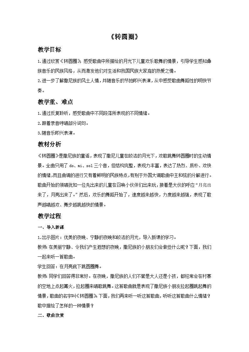 五年级下册音乐教案-第4单元《转圆圈》冀少版第1页