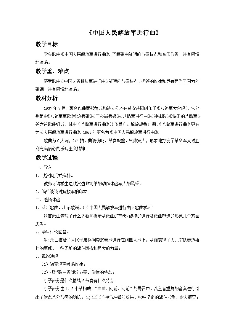 五年级下册音乐教案-第5单元《中国人民解放军进行曲》冀少版第1页