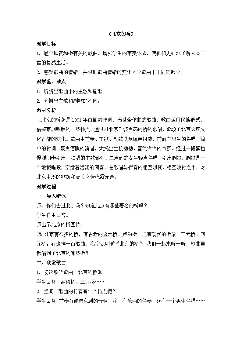 五年级下册音乐教案-第6单元《北京的桥》冀少版第1页